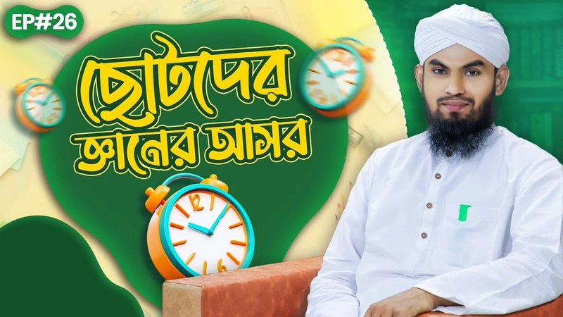 Chotoder Gyaner Asor Ep#26 - ছোটদের জ্ঞানের